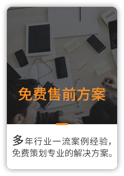 免費售前方案