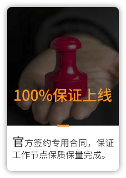 100%保證上線