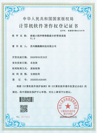 蘇州鵝鵝鵝科技軟著