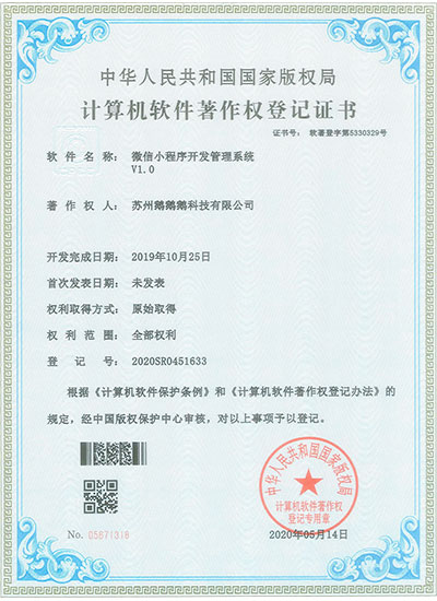 蘇州鵝鵝鵝科技軟著