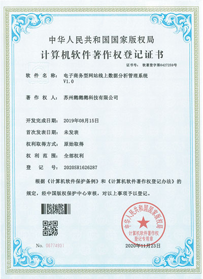 蘇州鵝鵝鵝科技軟著