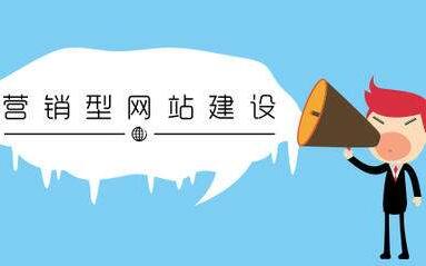定制營銷型網站與模板化網站區別，你知道嗎