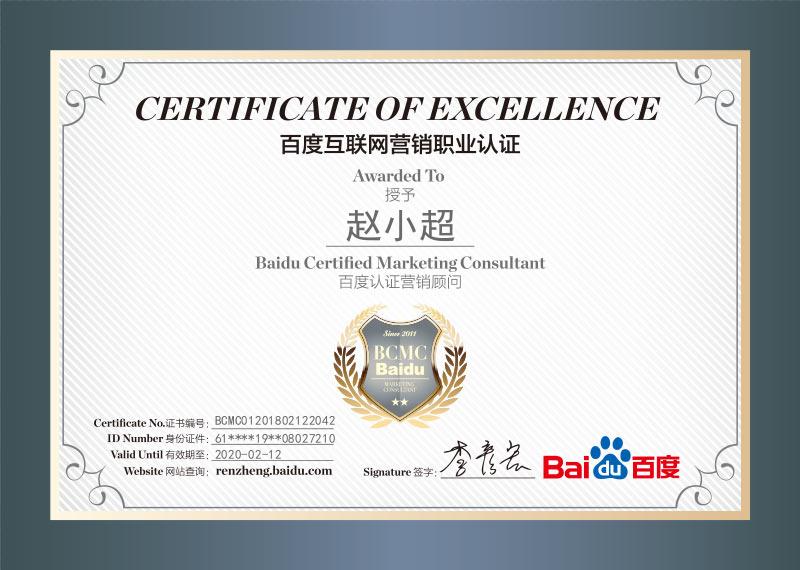 《百度互聯網營銷職業認證》——趙小超
