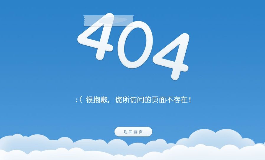 網站建設過程中404頁面怎么設計更符合用戶體驗
