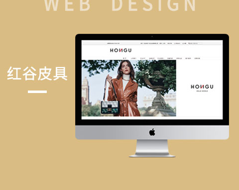 廣州紅谷皮具有限公司