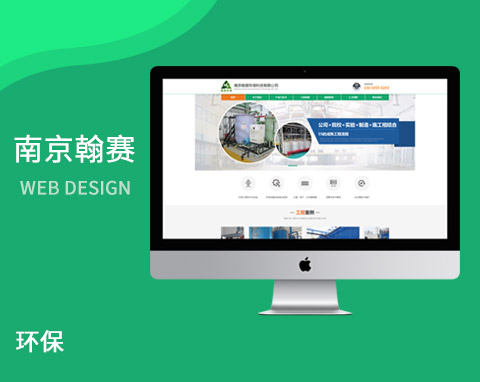 南京翰賽環(huán)境科技有限公司