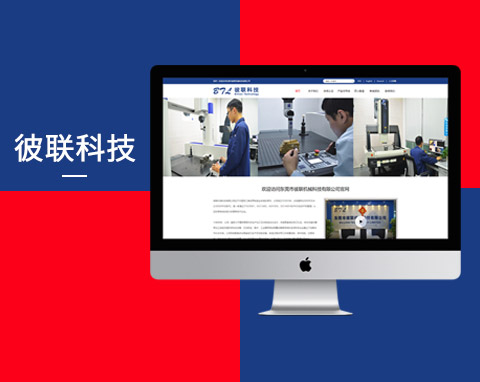 東菀市彼聯(lián)機(jī)械科技有限公司