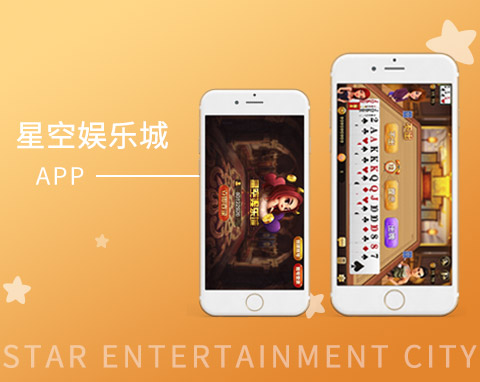 星空娛樂城APP