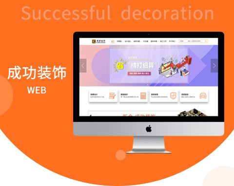 新余成功裝飾營銷型網站