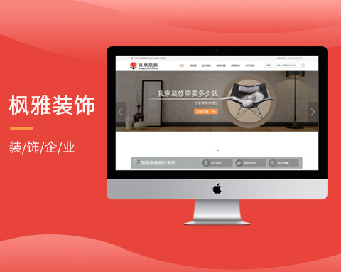 蘇州楓雅裝飾集客型網站