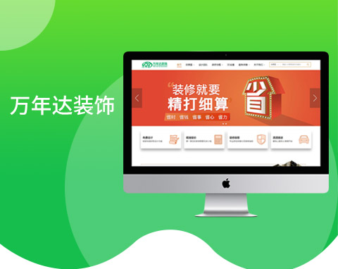 南京萬年達裝飾營銷型官網