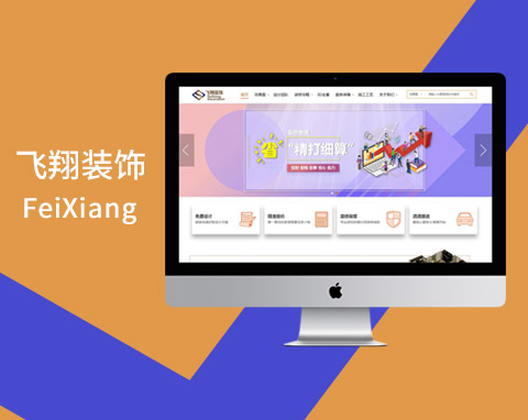 景德鎮飛翔裝飾營銷型官網