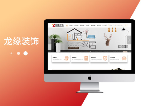 大連龍緣裝飾營銷型官網