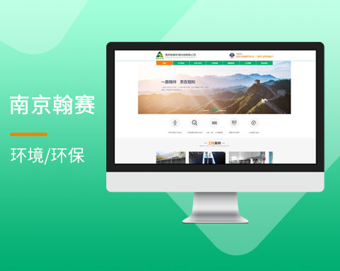 南京翰賽環境科技有限公司