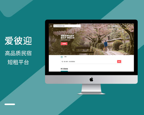 愛彼迎高品質民宿短租平臺