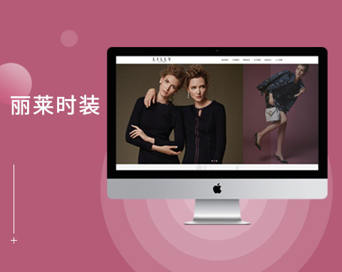 麗萊時裝（深圳）有限公司