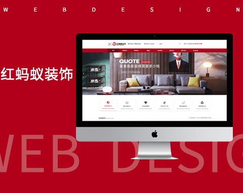 紅螞蟻裝飾股份有限公司網站