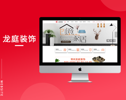 常州龍庭裝飾營銷型官網