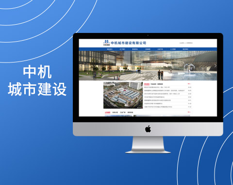 中機城市建設有限公司