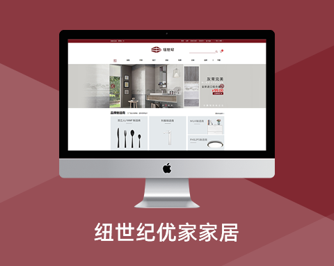 紐世紀優家家居
