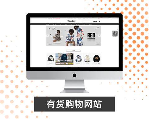 有貨購物網站