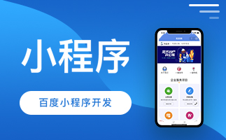 蘇州微信小程序開發(fā)定制