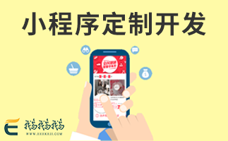 蘇州微信小程序開(kāi)發(fā)定制