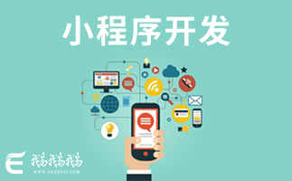 蘇州微信小程序開發定制