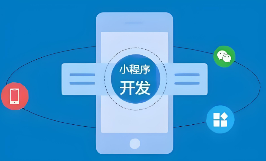 小程序開發(fā)