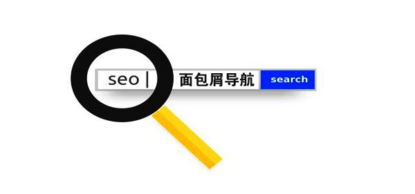 什么是面包屑導航?有哪些作用?