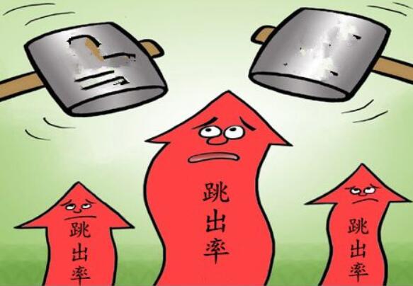 影響網站跳出率的因素