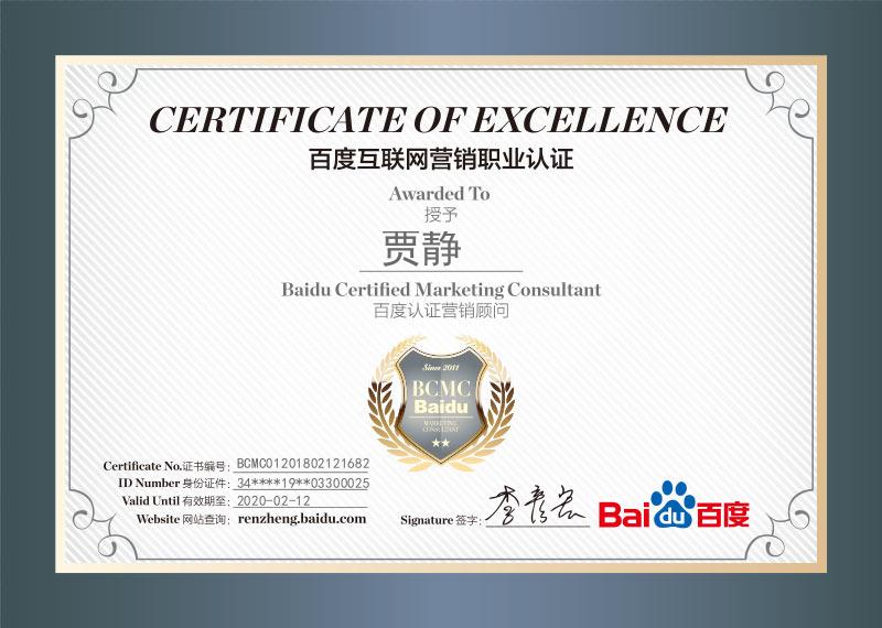 《百度互聯網營銷職業認證》——賈靜