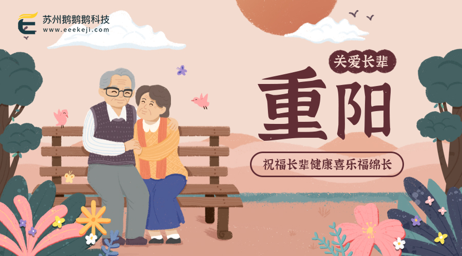 蘇州鵝鵝鵝科技祝全天下的父母長輩重陽快樂、幸福安康！
